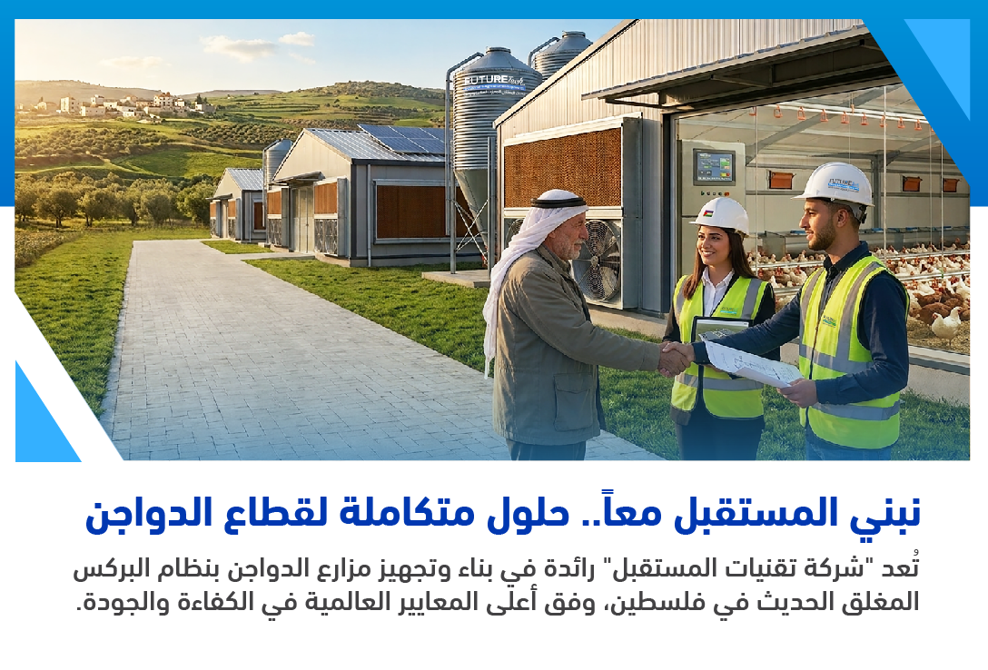 فريق تقنيات المستقبل مع أحد المزارعين أمام مزرعة دواجن حديثة